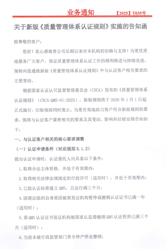 關(guān)于新版《質(zhì)量管理體系認(rèn)證規(guī)則》實(shí)施的告知函