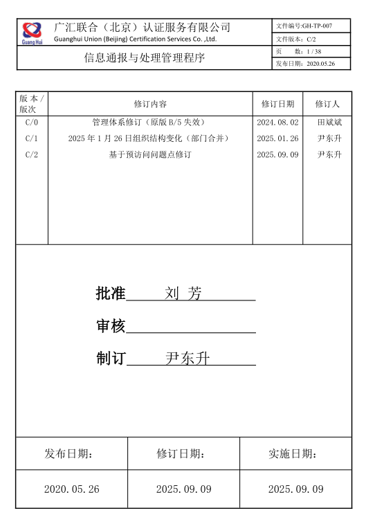 信息通報與處理管理程序