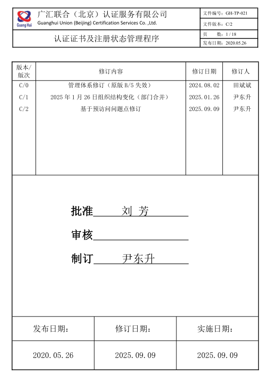 認(rèn)證證書及注冊狀態(tài)管理程序