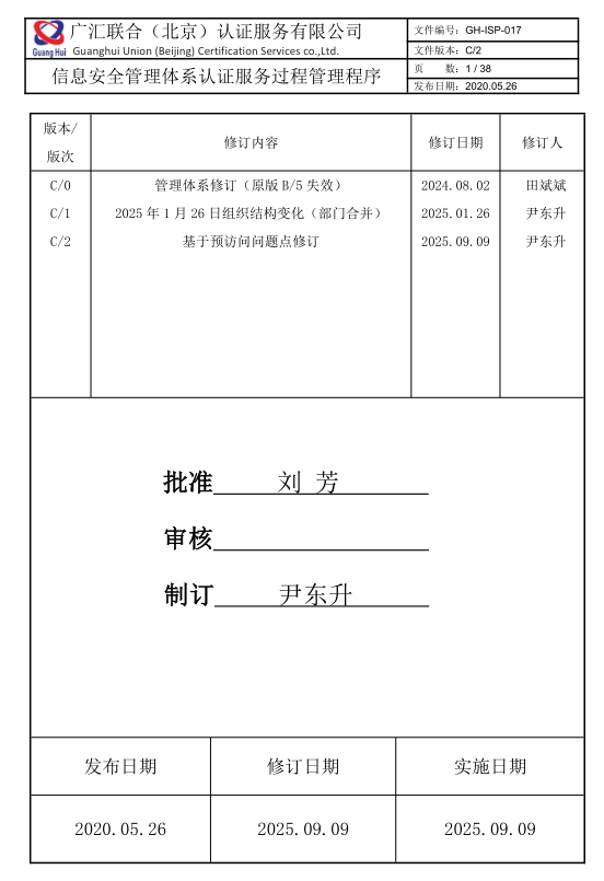 信息安全管理體系認(rèn)證服務(wù)過程管理程序