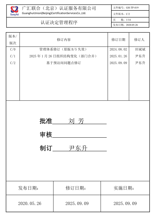 認(rèn)證決定管理程序